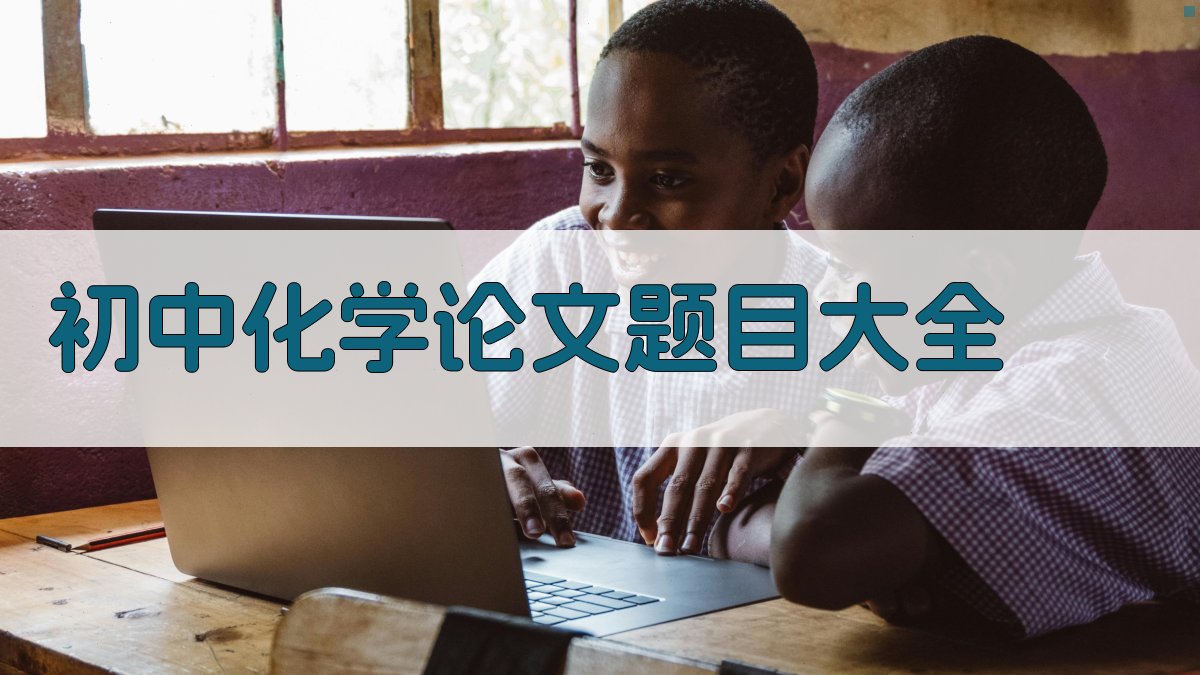 初中化学论文题目