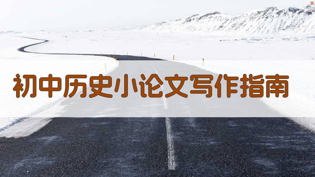 初中历史小论文写作指南