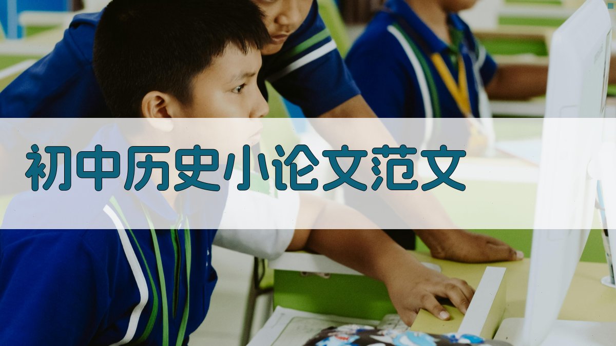 AI初中历史小论文范文生成器