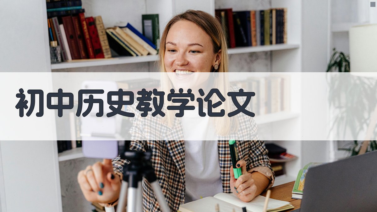 AI初中历史教学论文生成器
