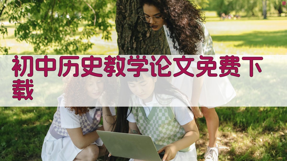 初中历史教学论文免费下载