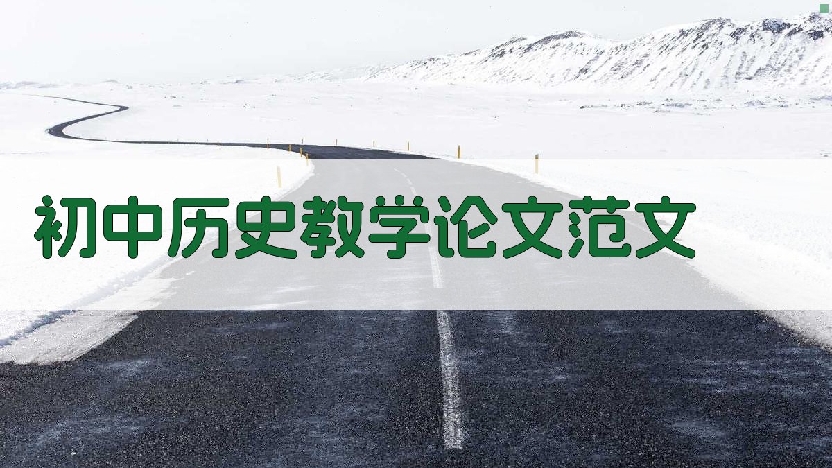 AI初中历史教学论文范文生成器