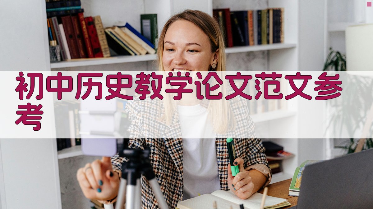 初中历史教学论文范文参考