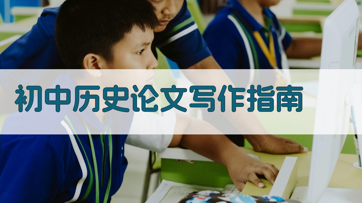 初中历史论文写作指南