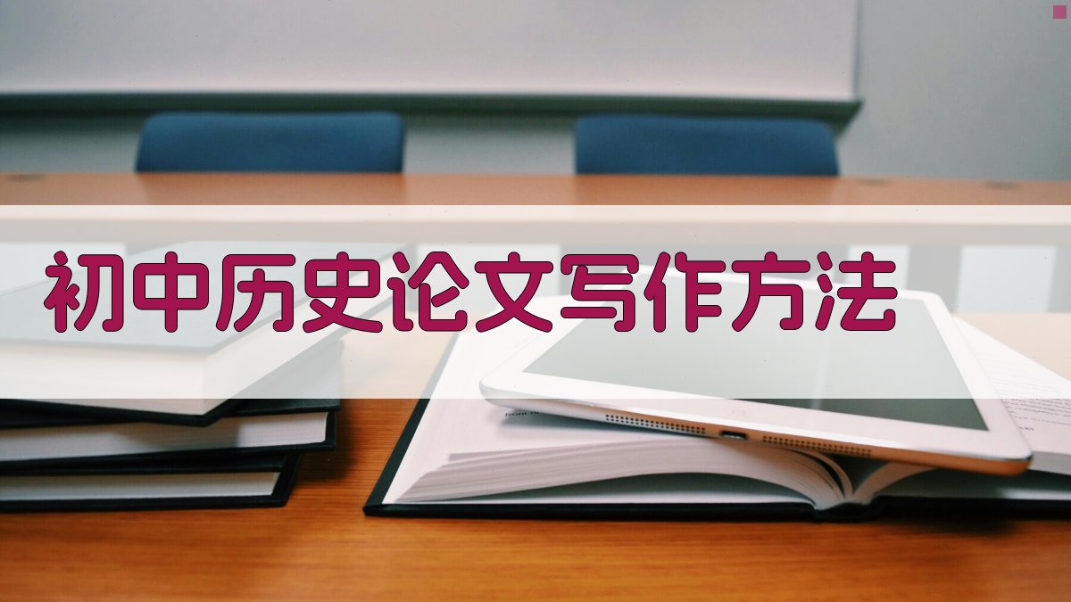 初中历史论文写作方法