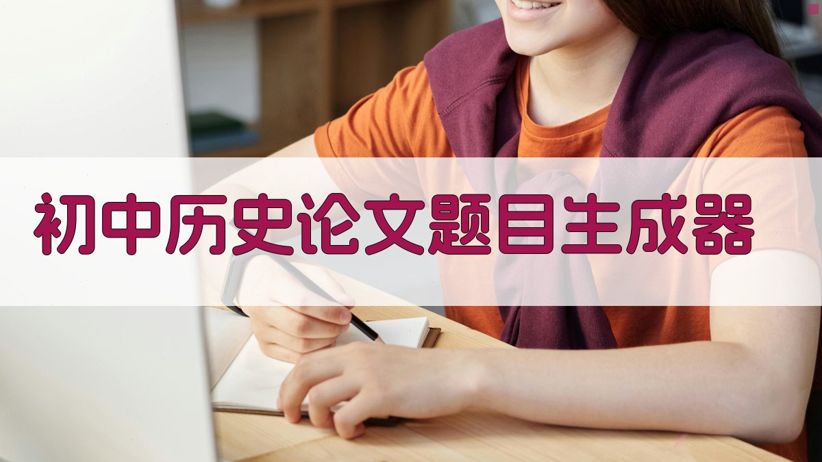 AI初中历史论文题目生成器