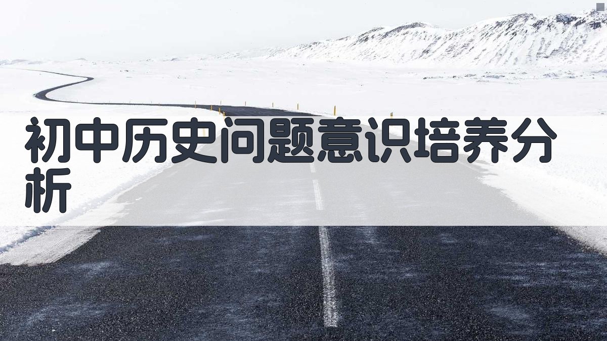 初中历史问题意识培养分析