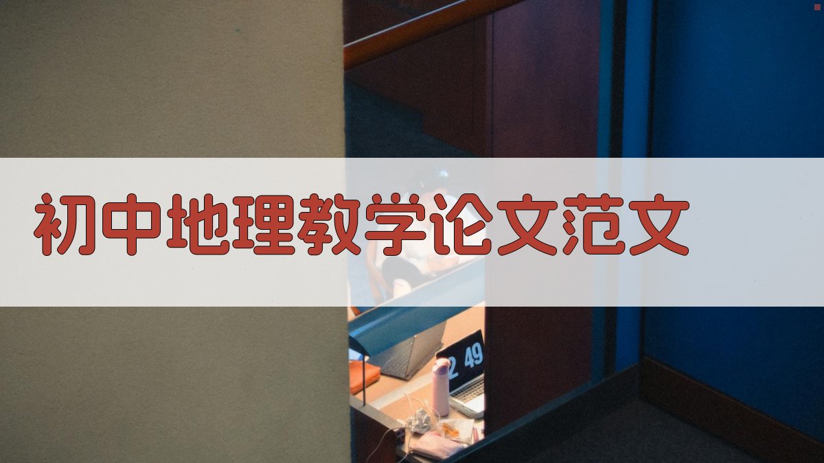 AI一键生成初中地理教学论文范文