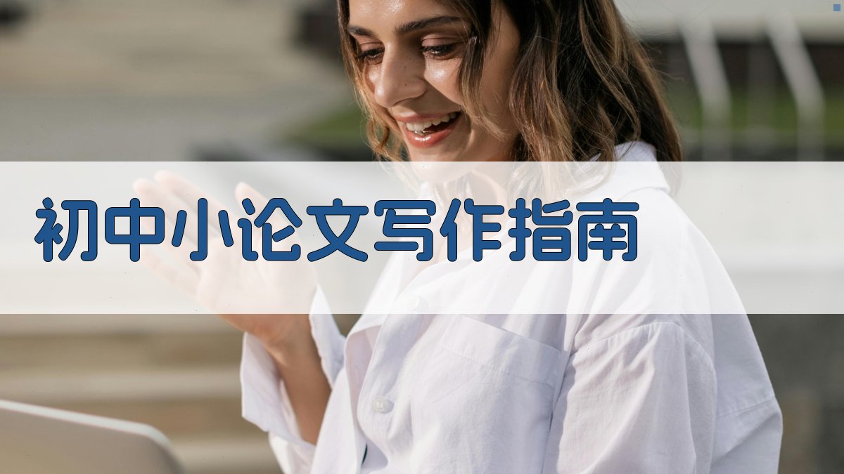 AI初中小论文写作指南