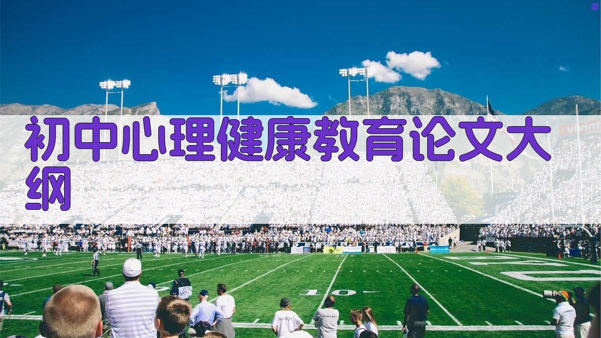 AI一键生成初中心理健康教育论文大纲