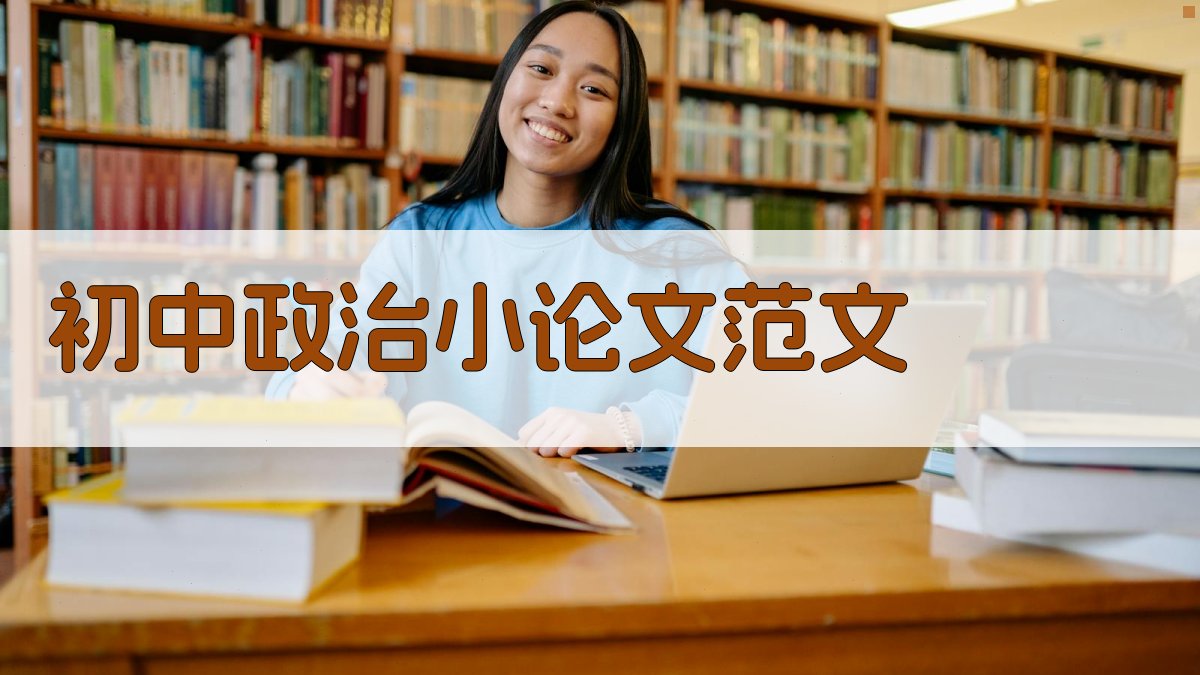 AI一键生成初中政治小论文范文