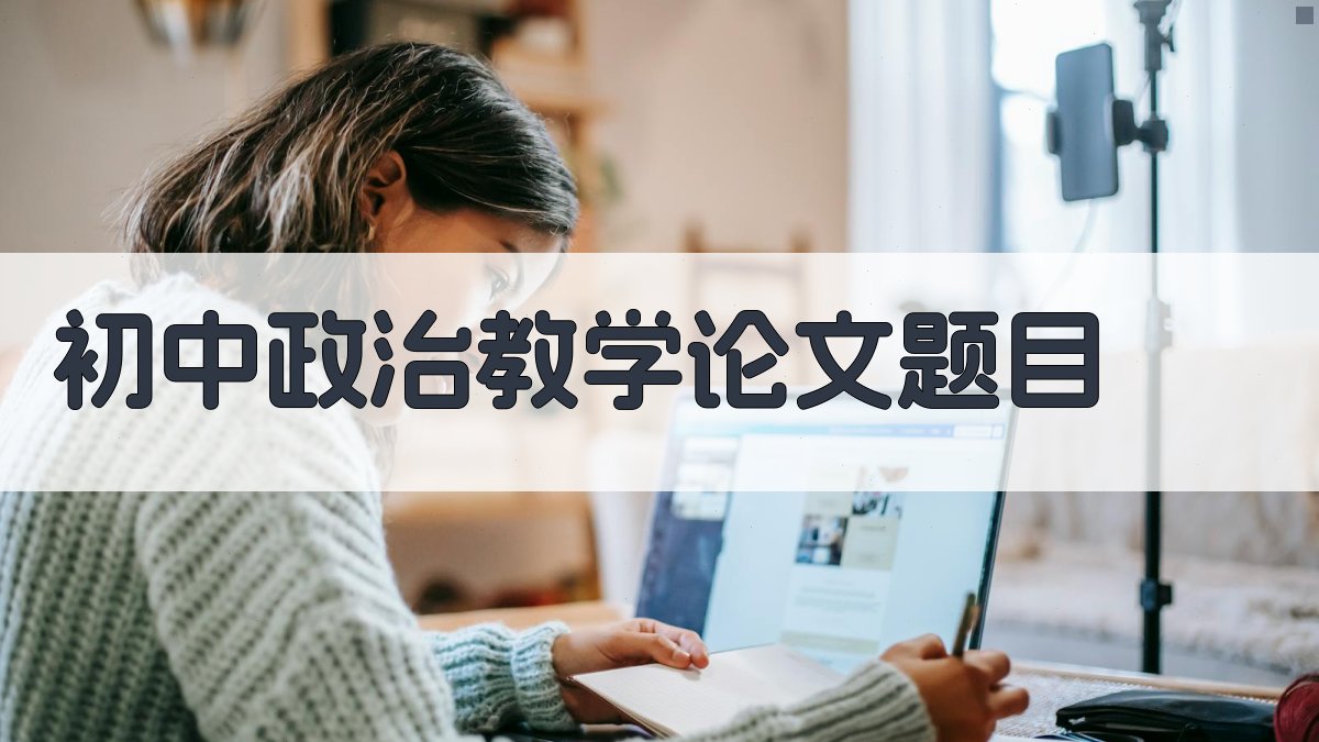 AI一键生成初中政治教学论文题目