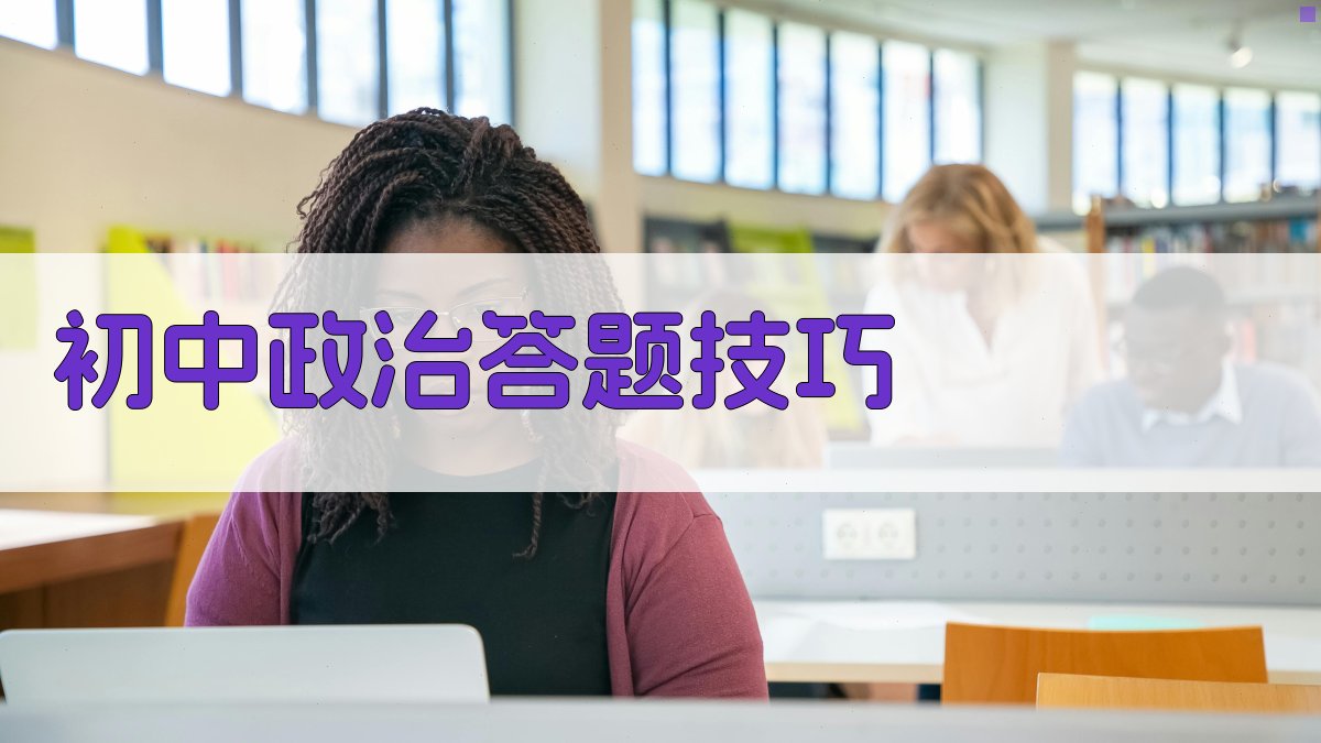 初中政治答题技巧