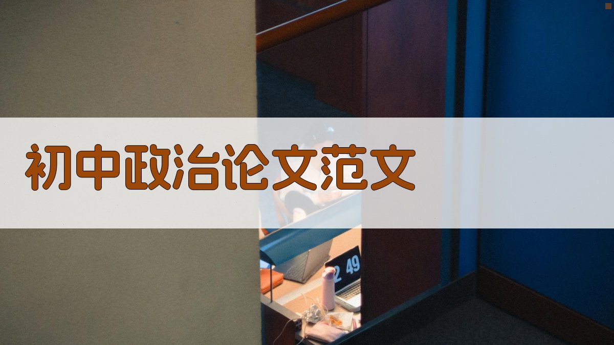 初中政治论文范文