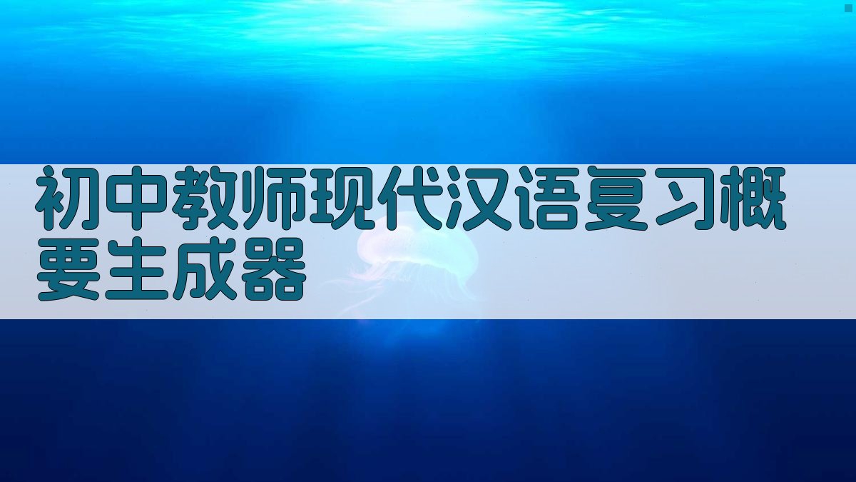 AI一键生成复习概要