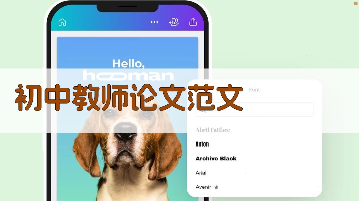 AI一键生成初中教师论文范文