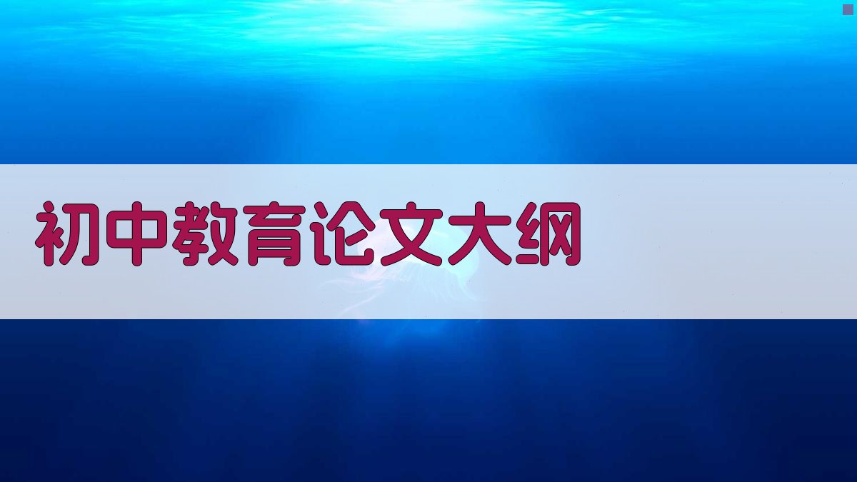 AI初中教育论文大纲生成器