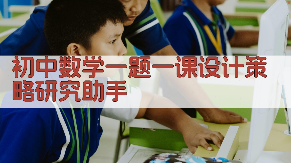 AI一题一课教学设计分析