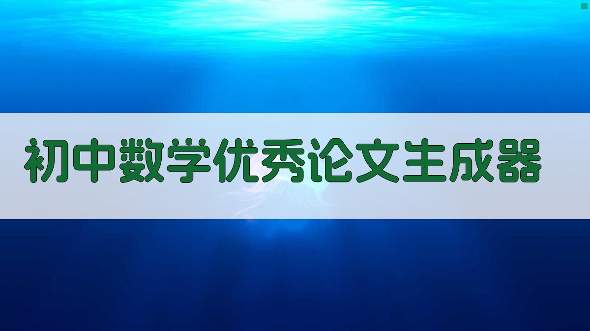 AI初中数学优秀论文生成器