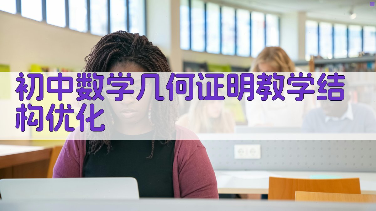 初中数学几何证明教学结构优化