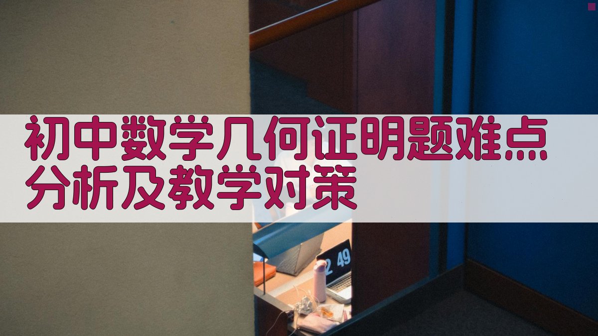 初中数学几何证明题难点分析及教学对策