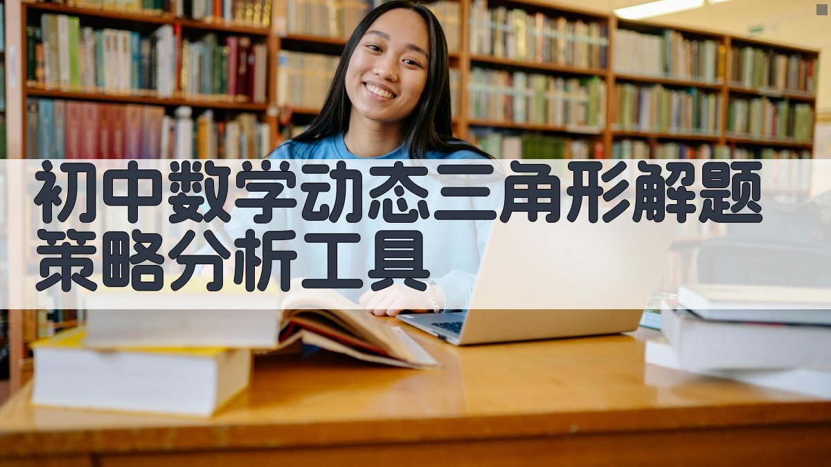 初中数学动态三角形解题策略分析工具