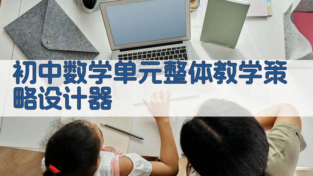 初中数学单元整体教学策略设计器