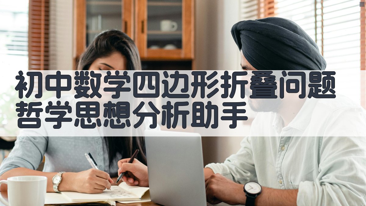 AI深度解析四边形折叠问题