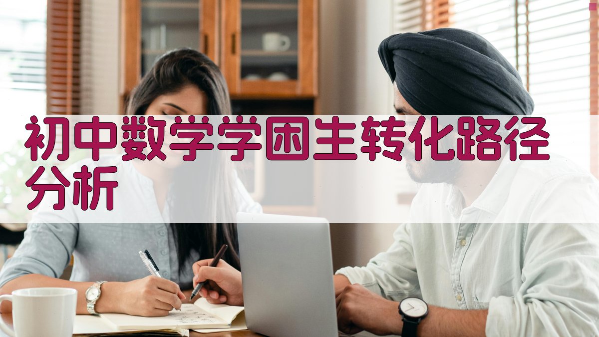 初中数学学困生转化路径分析