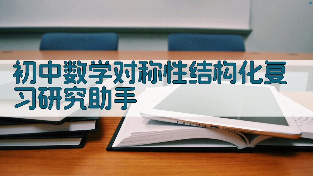 初中数学对称性结构化复习研究助手