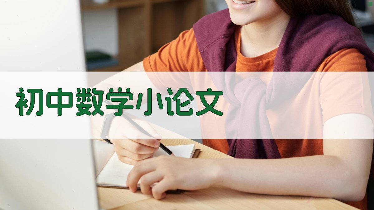 AI初中数学小论文生成器