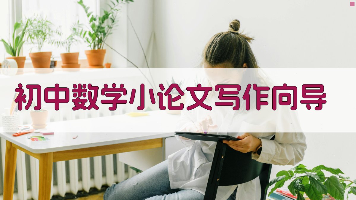 AI初中数学小论文写作向导