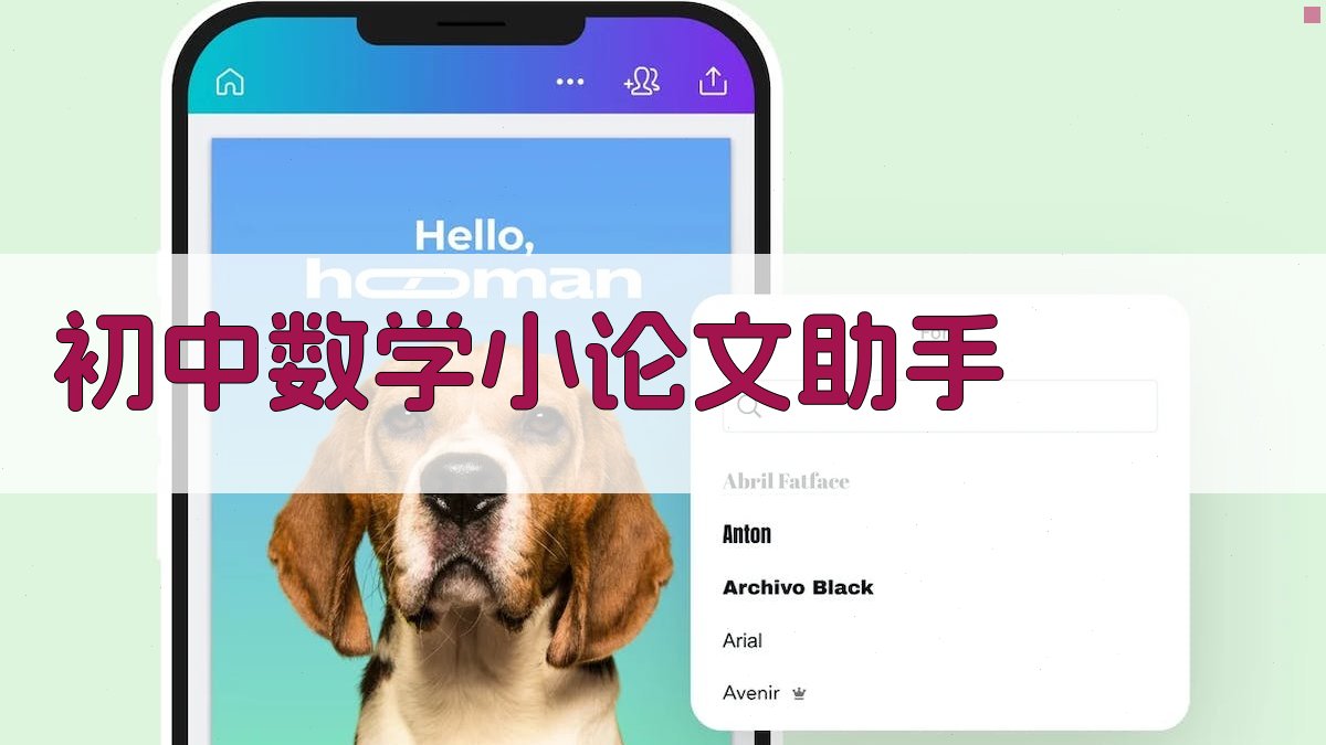 AI初中数学小论文助手