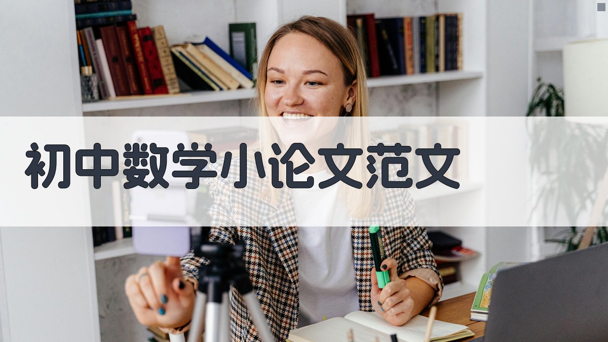 AI初中数学小论文范文