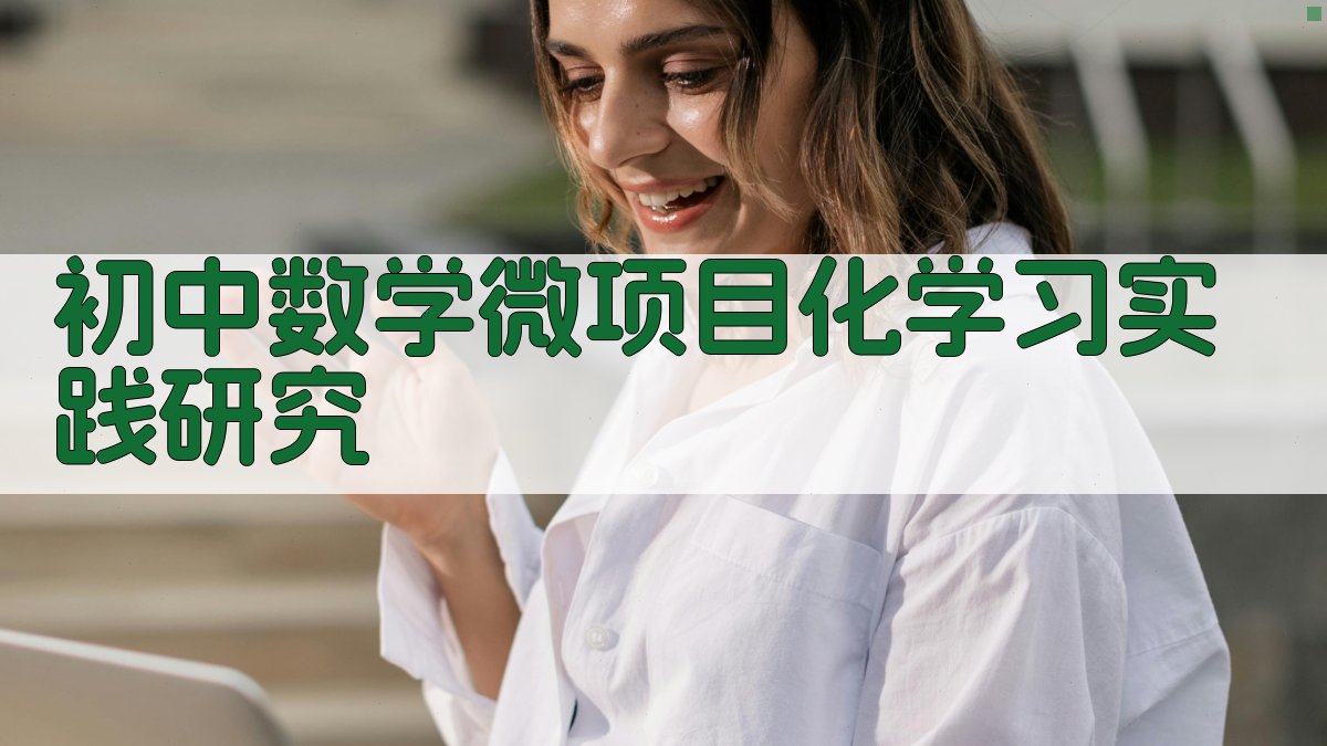 AI初中数学微项目化学习实践研究
