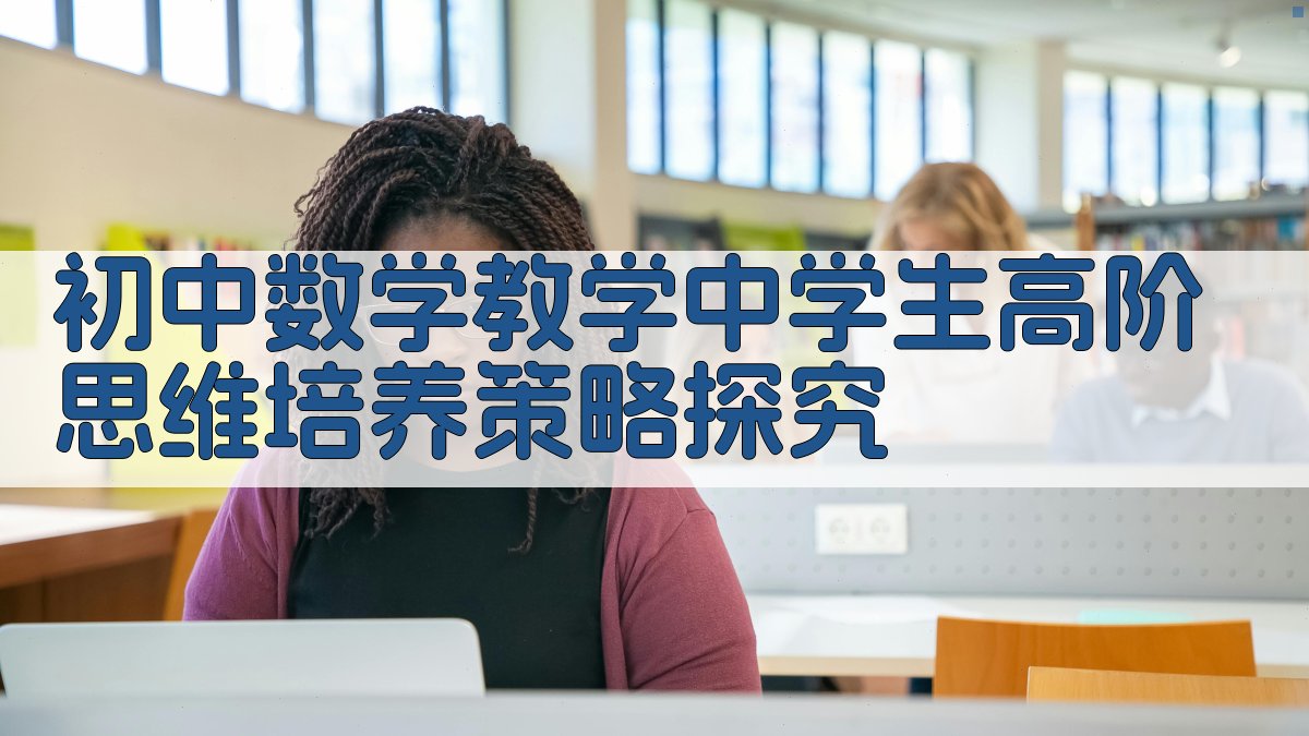 初中数学教学中学生高阶思维培养策略探究