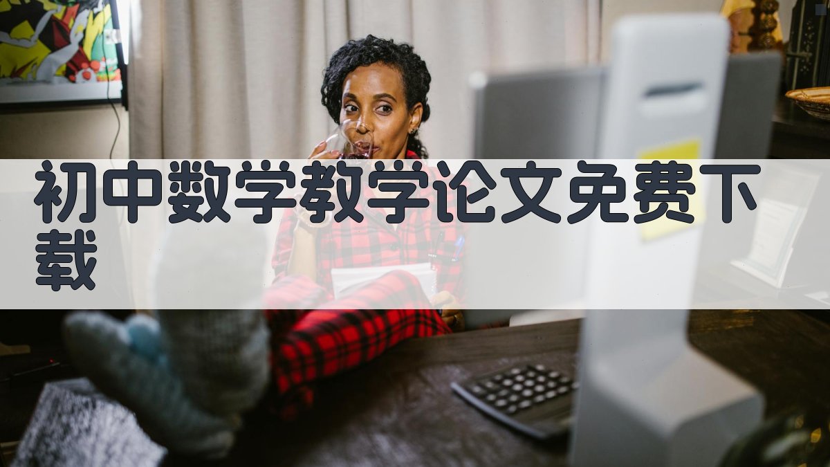初中数学教学论文免费下载
