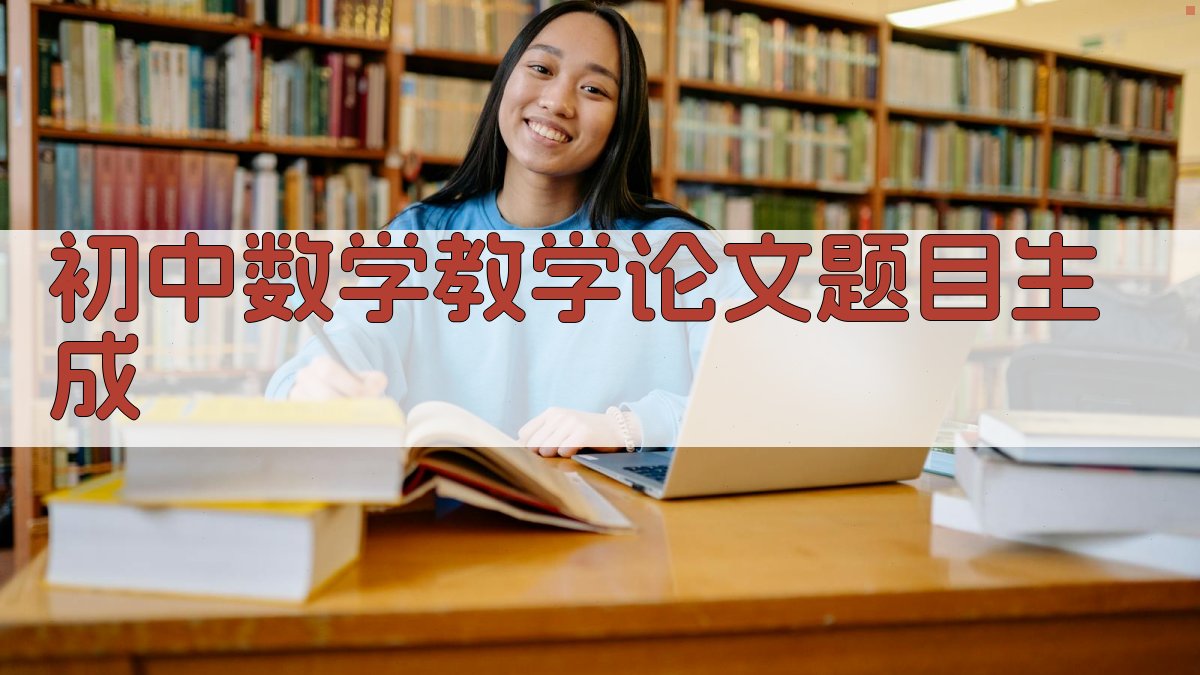 AI智能生成初中数学教学论文题目