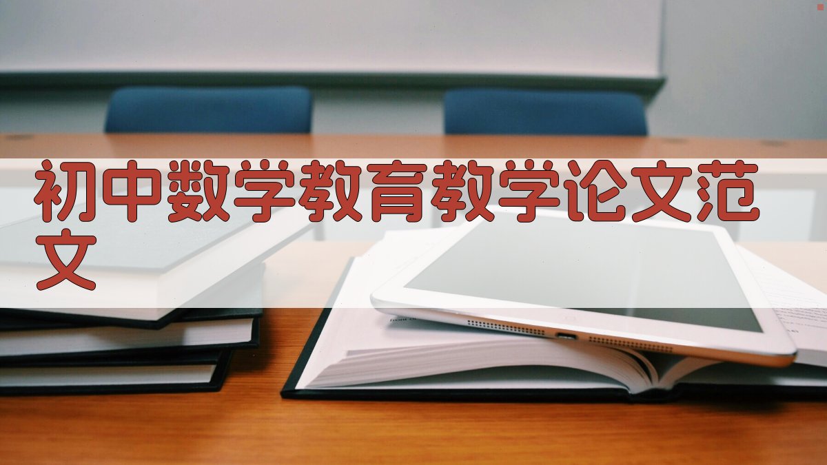 AI初中数学教育教学论文范文生成