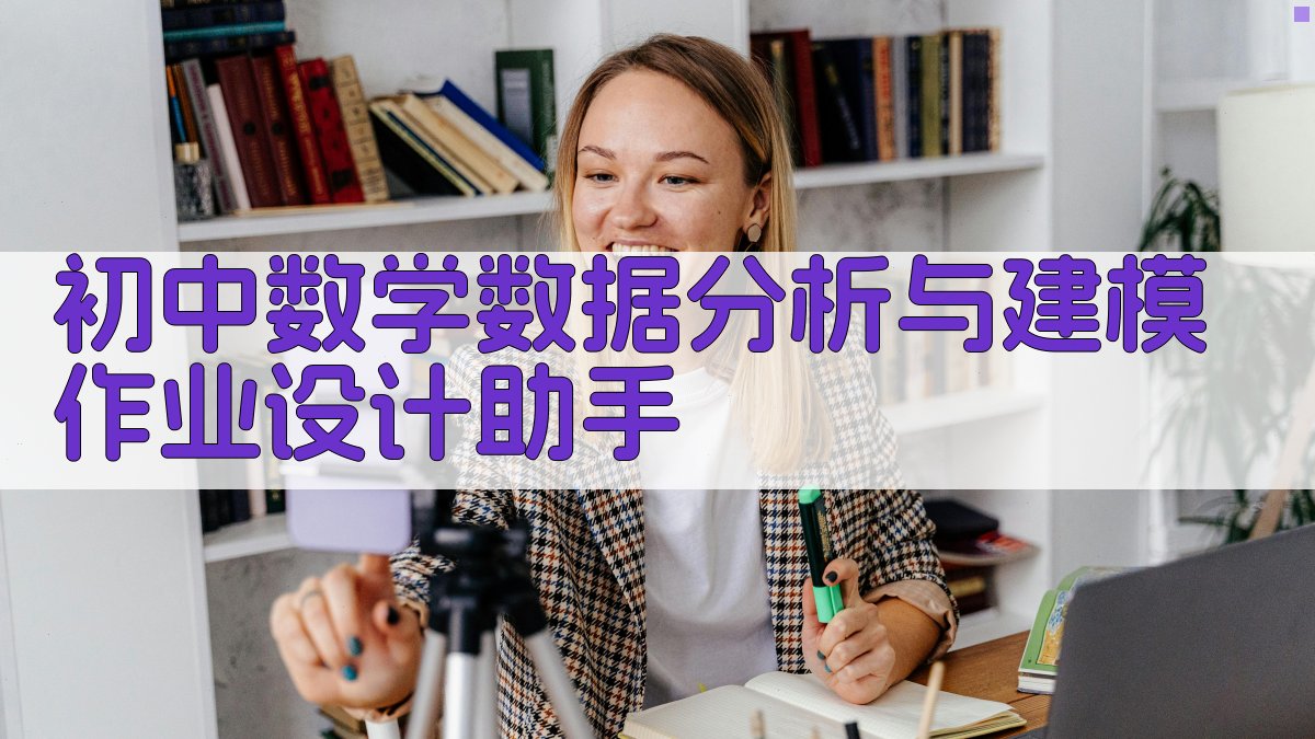 初中数学作业设计助手