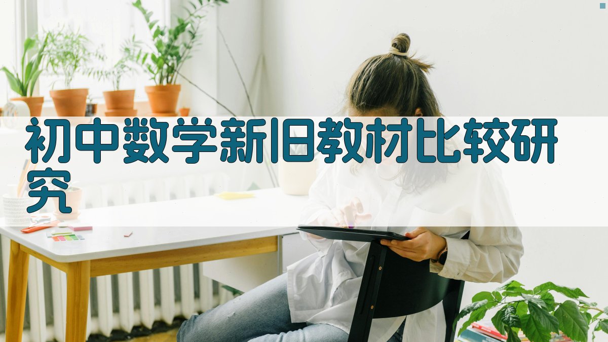 初中数学新旧教材比较研究