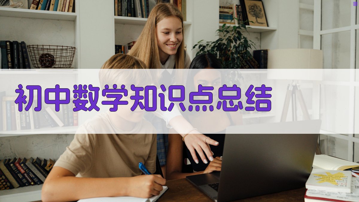 初中数学知识点总结