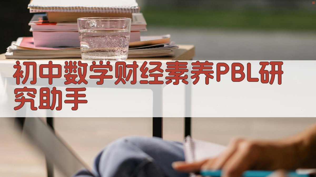 初中数学财经素养PBL研究助手