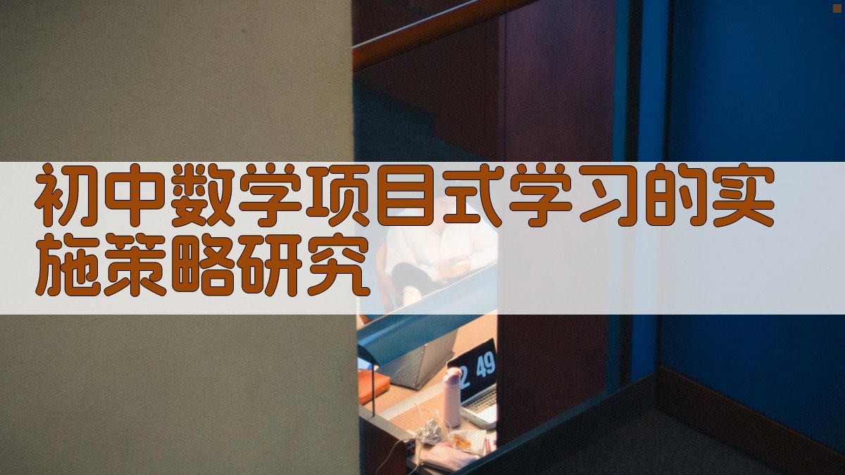 初中数学PBL实施策略研究