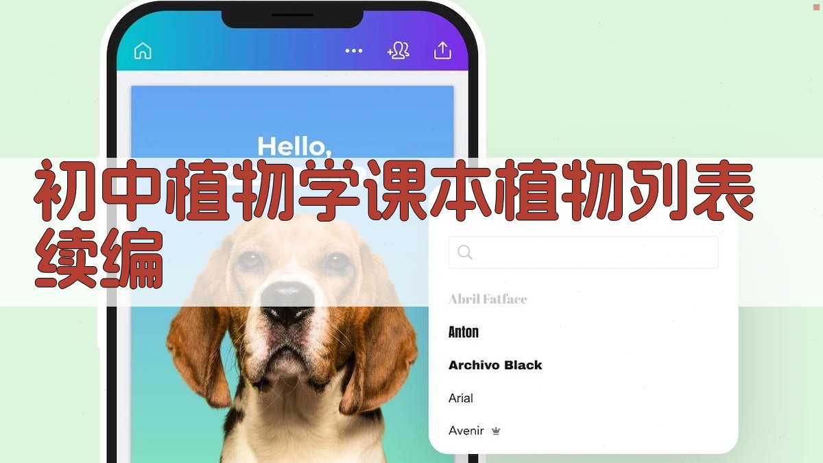 初中植物学课本植物列表续编