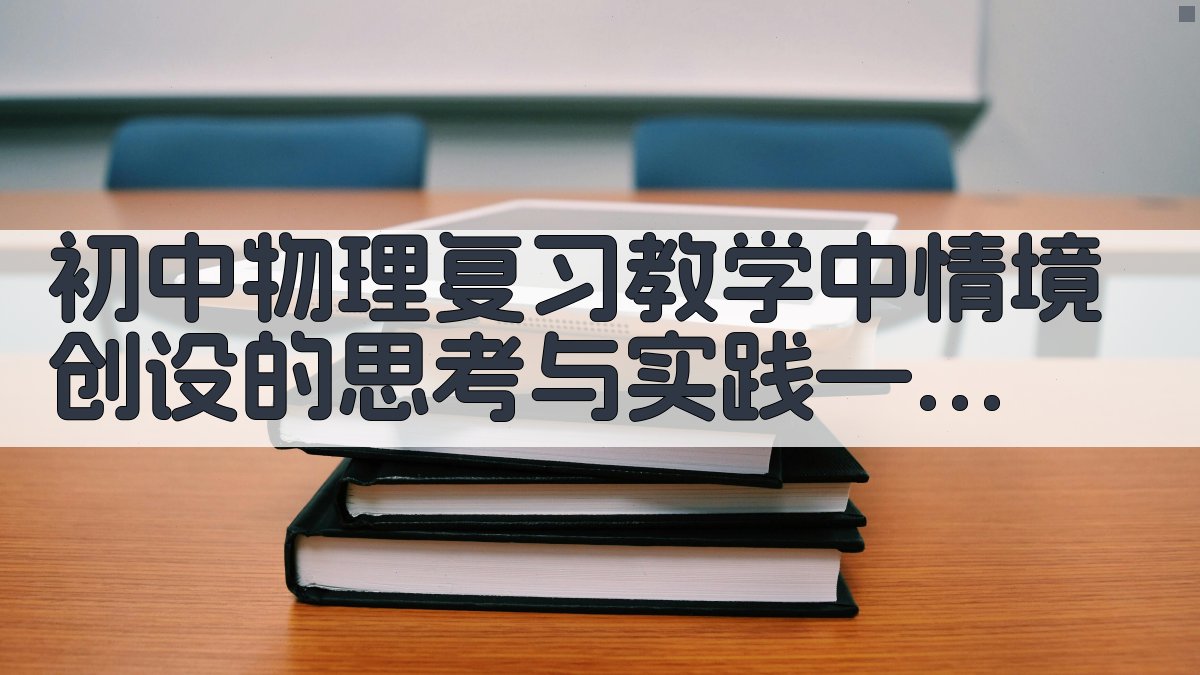 初中物理复习教学中情境创设的思考与实践——以“机械能及其转化”一课为例