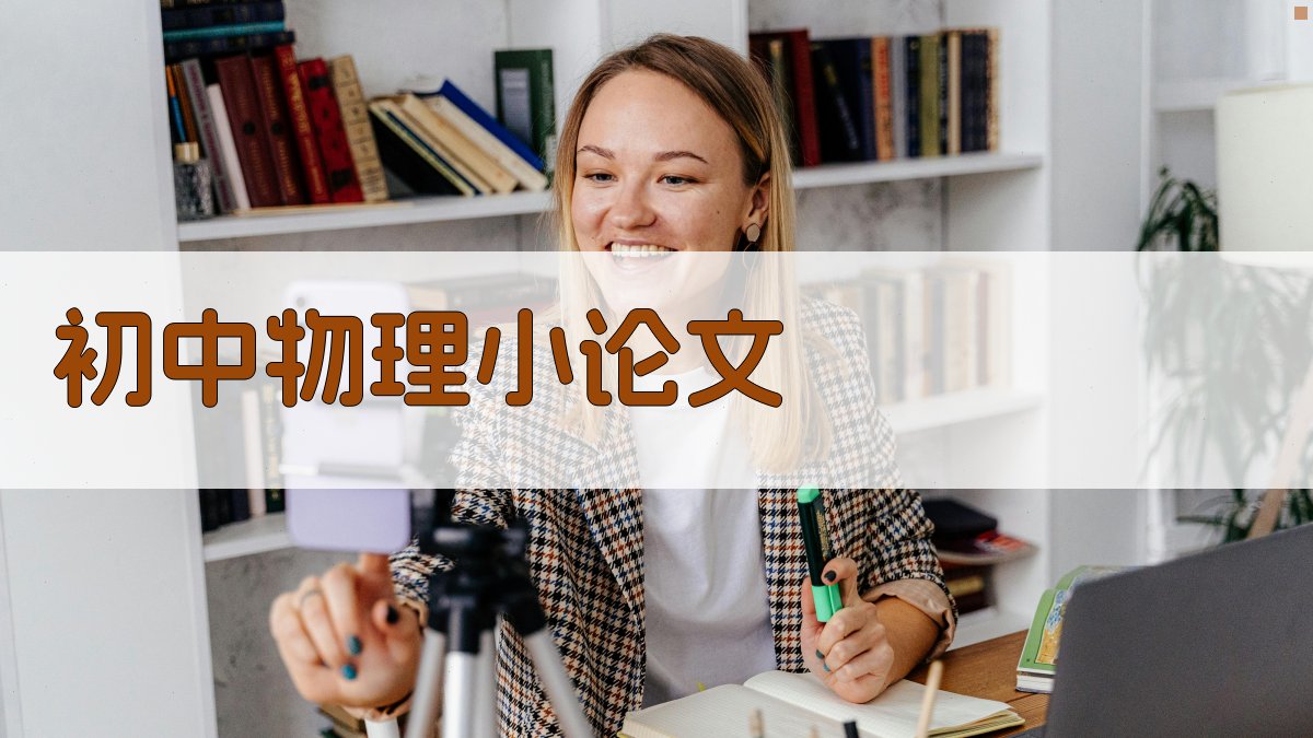 AI一键生成初中物理小论文