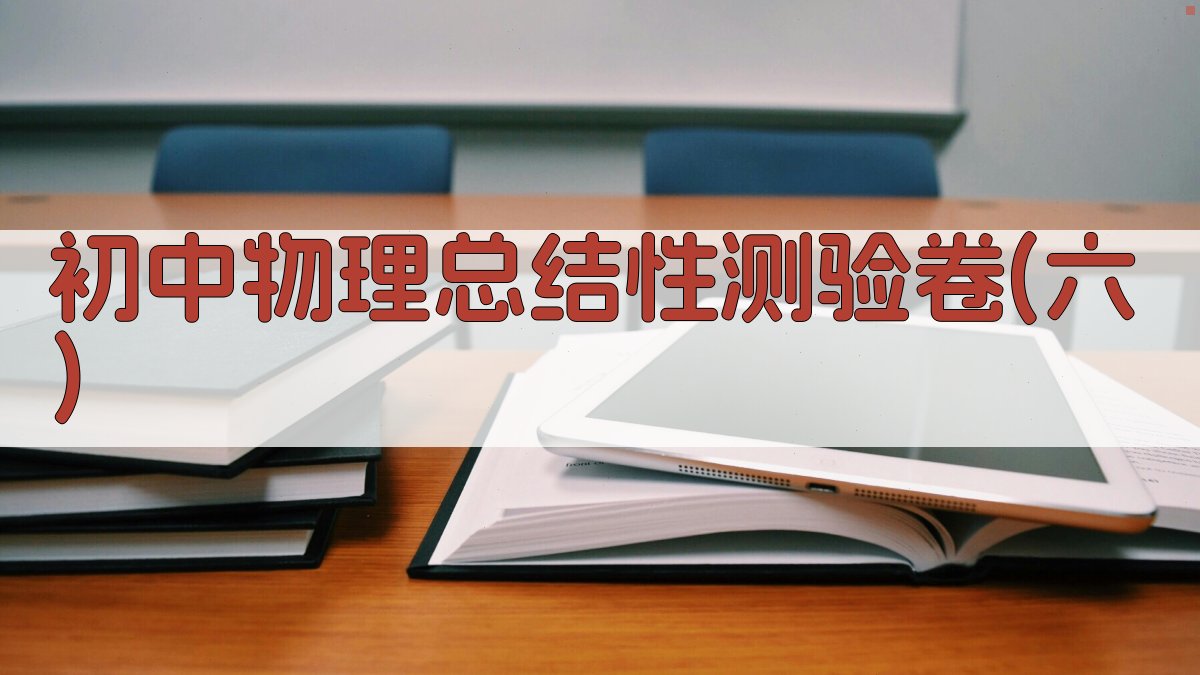 初中物理总结性测验卷(六)