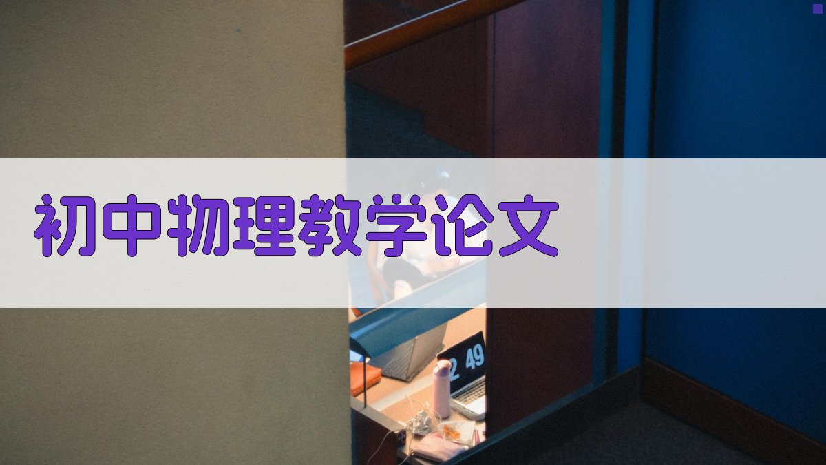 AI初中物理教学论文生成