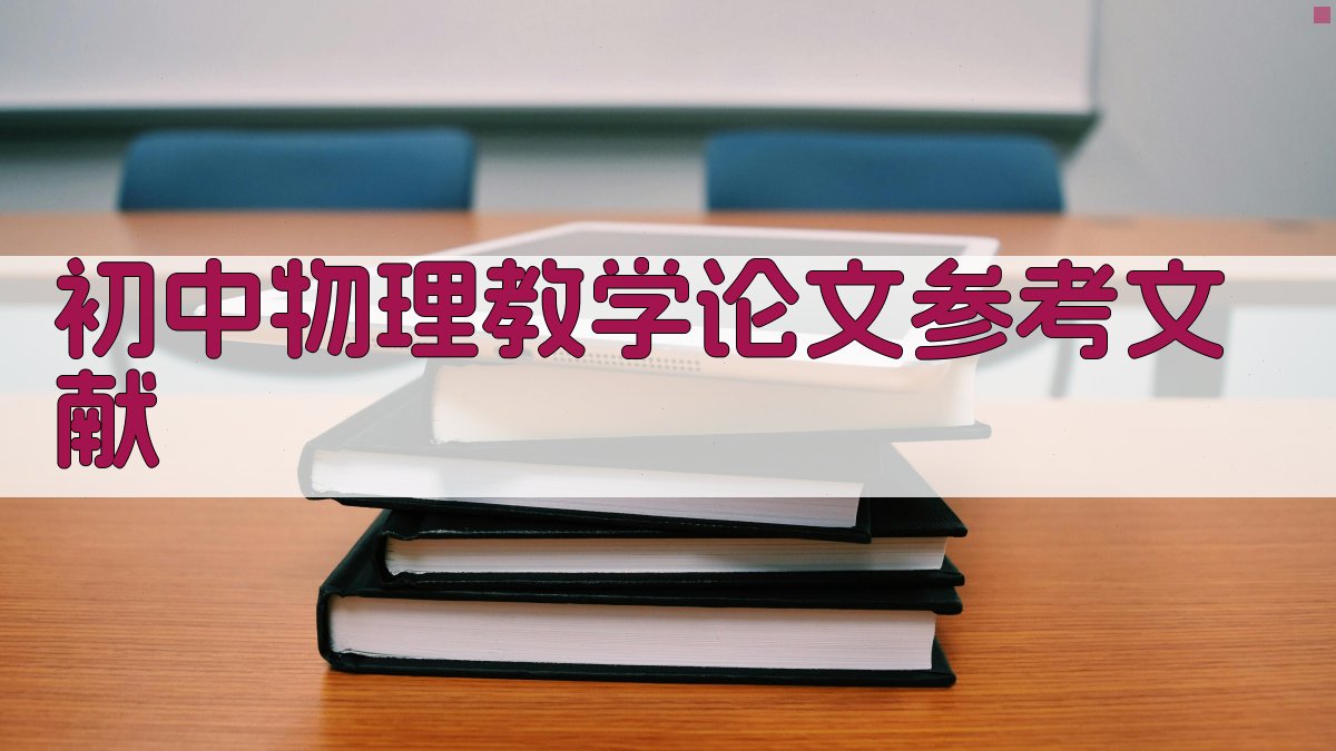初中物理教学论文参考文献